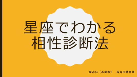 星座でわかる相性診断法