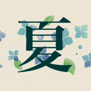 夏の体調を整える食材「夏のまごはやさしいわ」