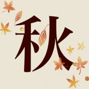 秋の体調を整える食材「秋のまごはやさしいわ」