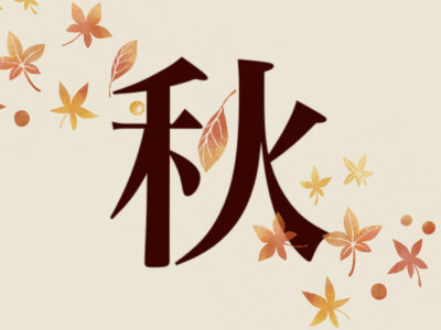 秋の体調を整える食材「秋のまごはやさしいわ」
