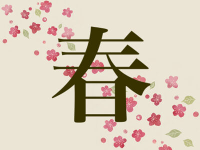 春の体調を整える食材「春のまごはやさしいわ」