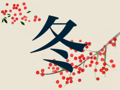 冬の体調を整える食材「冬のまごはやさしいわ」