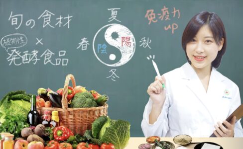 自然治癒力UP【体が喜ぶ食材の選び方:四季別編】