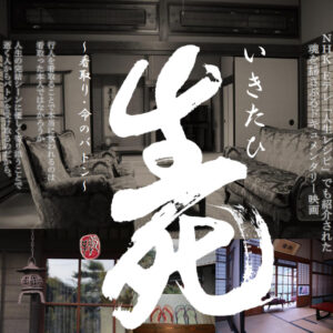 ドキュメンタリー映画「いきたひ」上映会・監督スペシャル講演会in小豆島