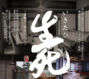 ドキュメンタリー映画「いきたひ」上映会・監督スペシャル講演会in小豆島