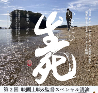 第2回目‼︎ドキュメンタリー映画「いきたひ」上映会&監督講演会in小豆島