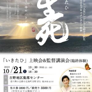 第4回目‼︎ドキュメンタリー映画「いきたひ」上映会&監督講演会in小豆島