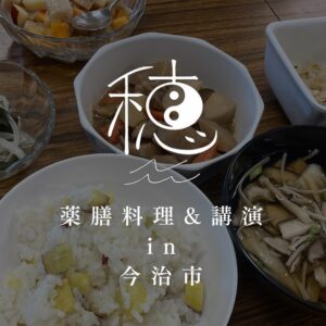 11/8 薬膳料理教室&講演会 in 今治市