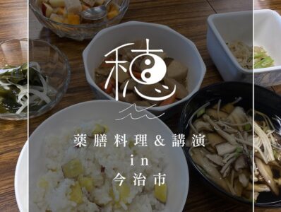 11/8 薬膳料理教室&講演会 in 今治市