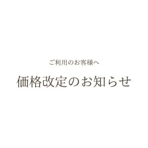 価格改定のお知らせ