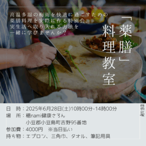 6/28 料理教室「梅雨の薬膳」