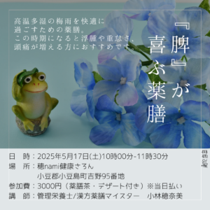 5/17 薬膳教室「脾」が喜ぶ薬膳