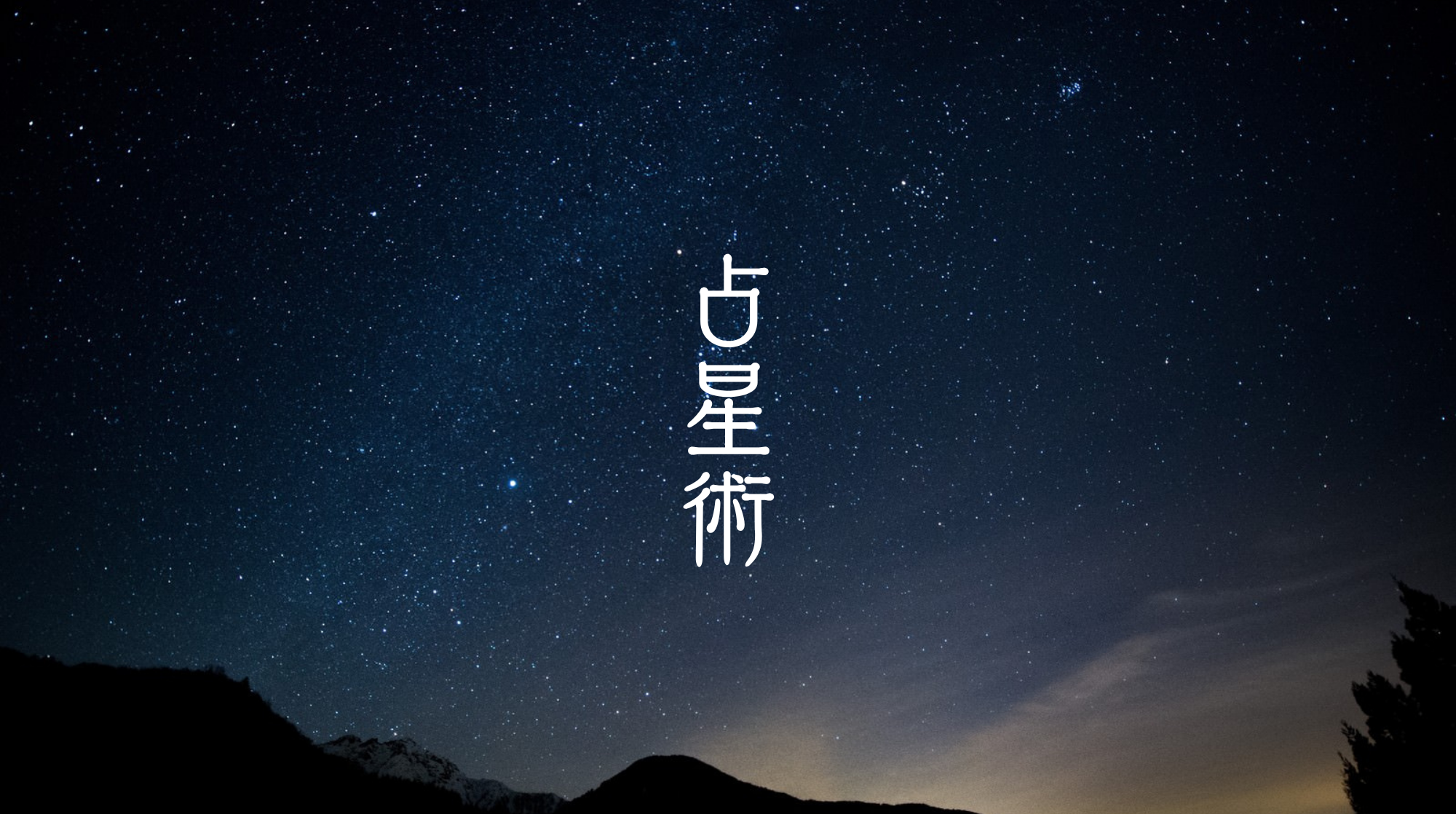 占星術