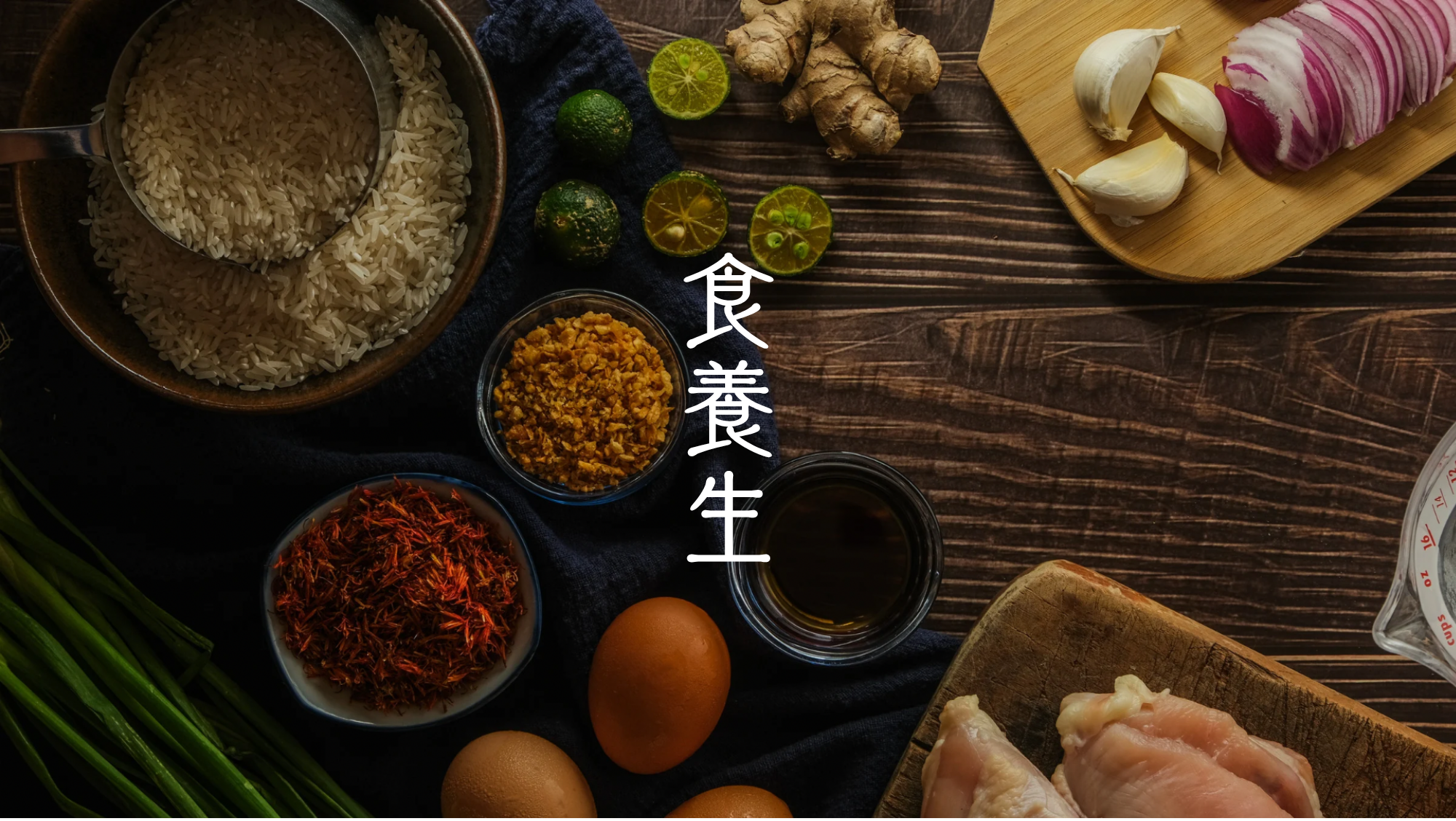 食養生　Healthy diet
