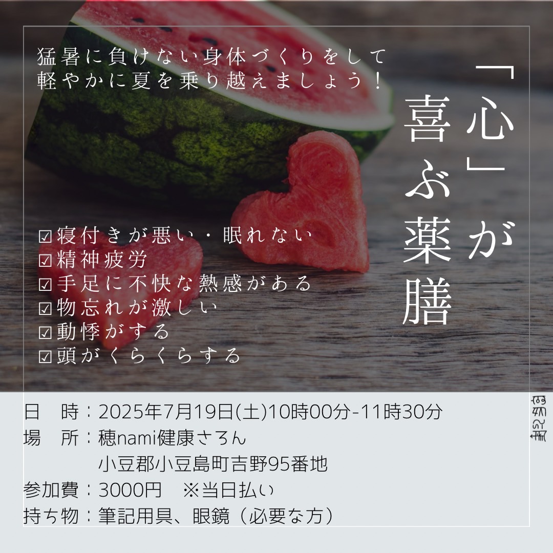 7/19 「心」が喜ぶ薬膳