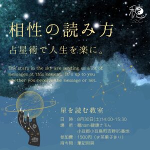 8/30 星を読む教室 No.1「相性の読み方」