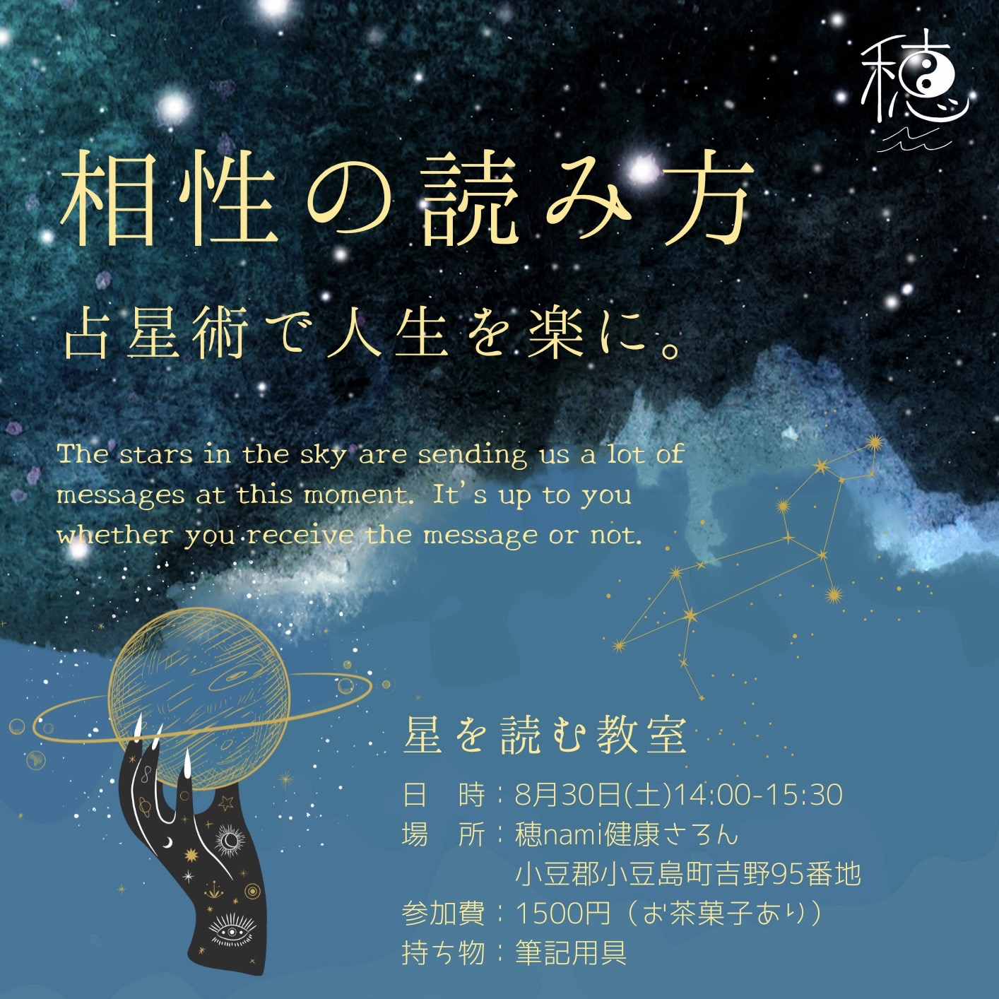8/30 星を読む教室 No.1「相性の読み方」