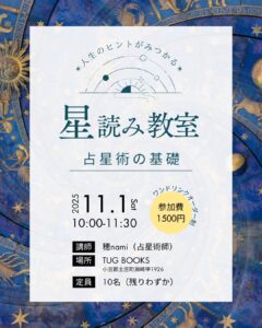 11/1 星読み教室 No.2『基礎編』