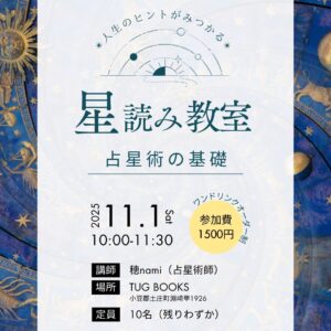 11/1 星読み教室 No.2『基礎編』