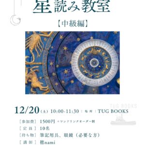 12/20 星読み教室No.3『中級編』