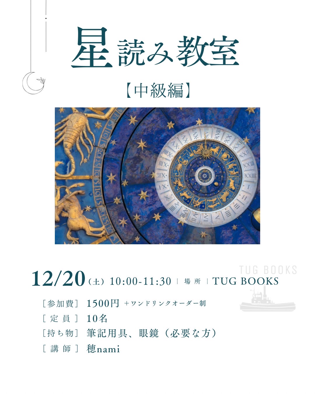 12/20 星読み教室No.3『中級編』