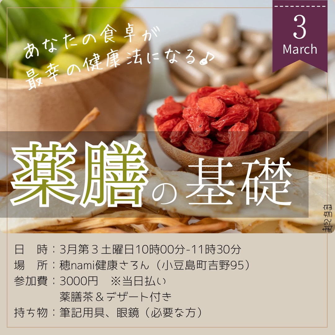 3/21 薬膳教室｜薬膳の基礎