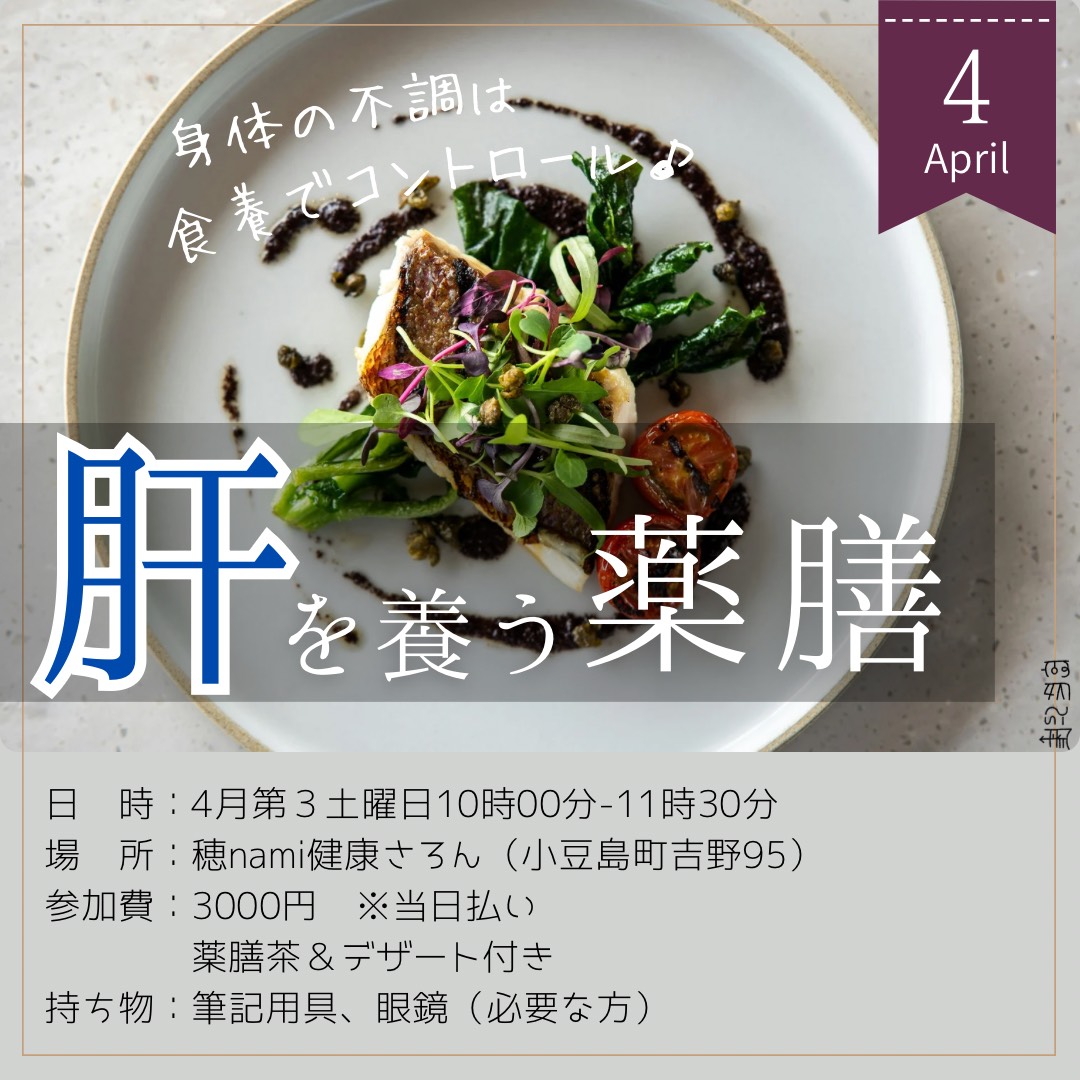 4/18 薬膳教室｜肝のはたらき