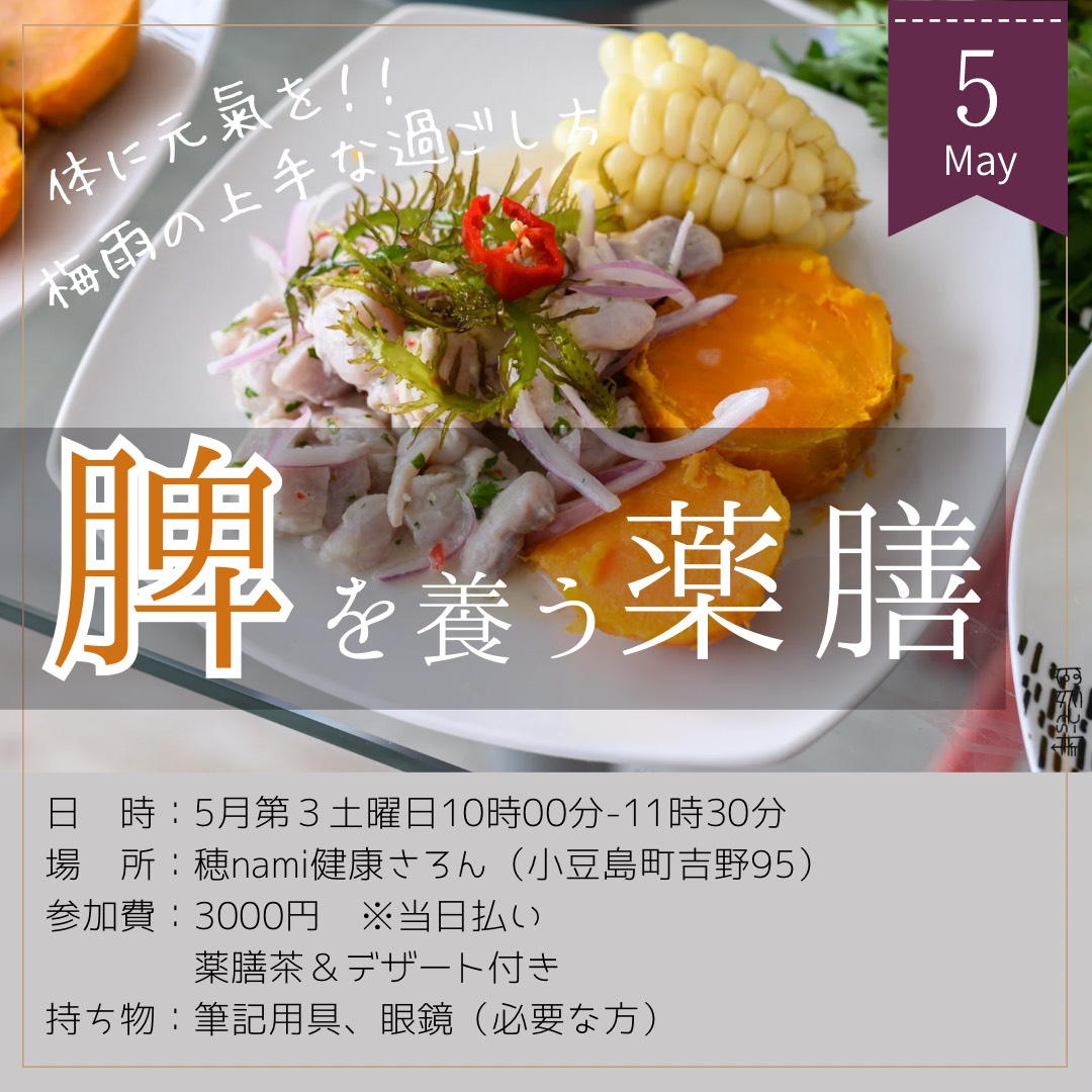 5/16 薬膳教室｜脾のはたらき
