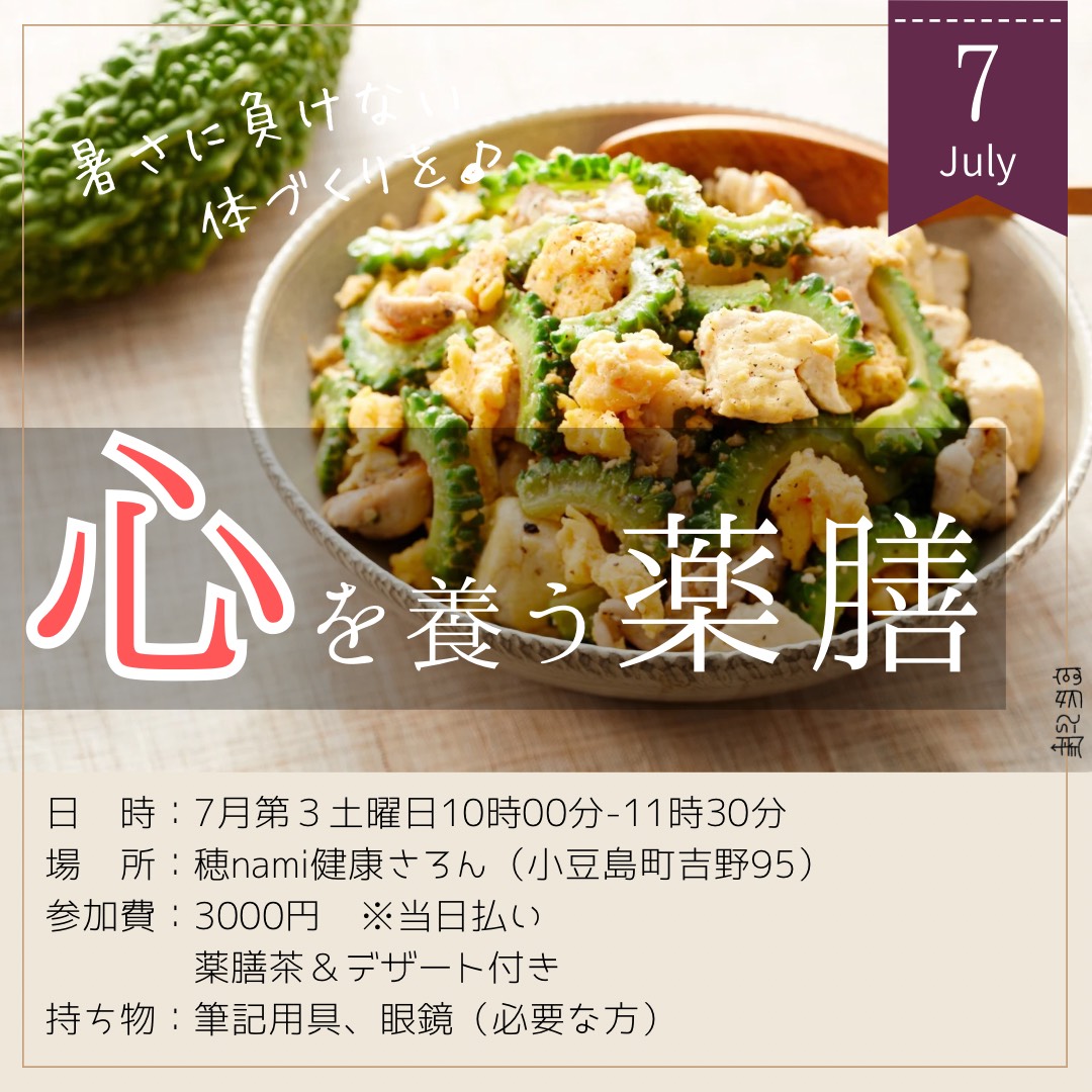 7/18 薬膳教室 | 心のはたらき