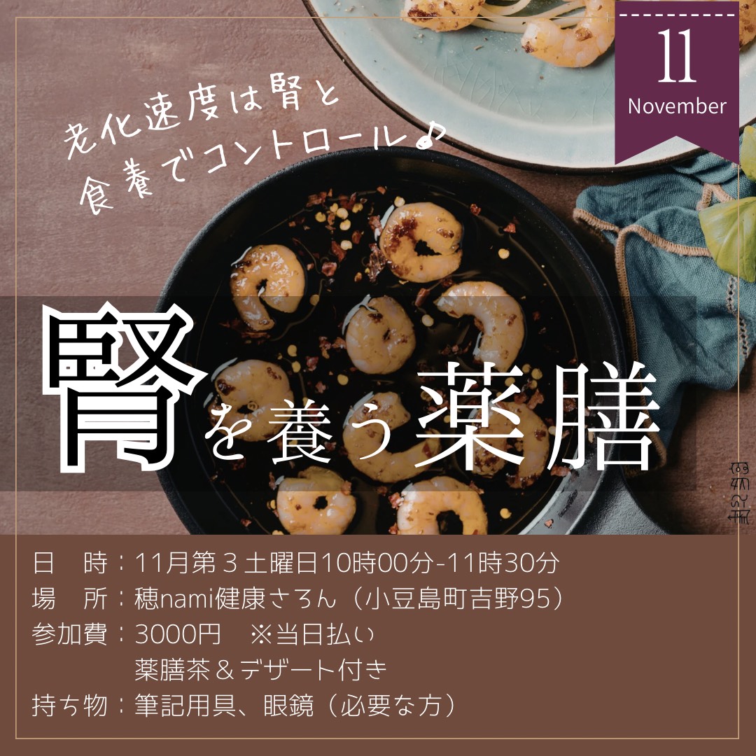 11/21 薬膳教室｜腎のはたらき