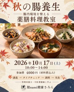 10/17 料理教室｜腸内環境を整える薬膳