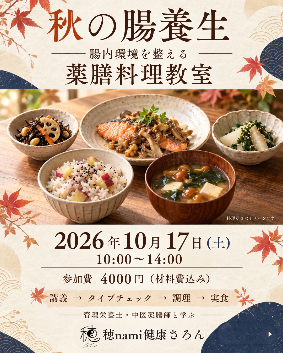 10/17 料理教室｜腸内環境を整える薬膳